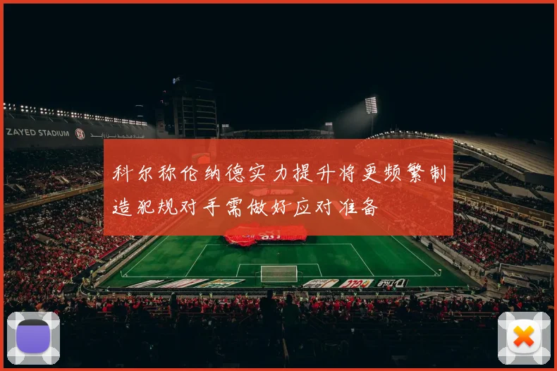 科尔称伦纳德实力提升将更频繁制造犯规对手需做好应对准备