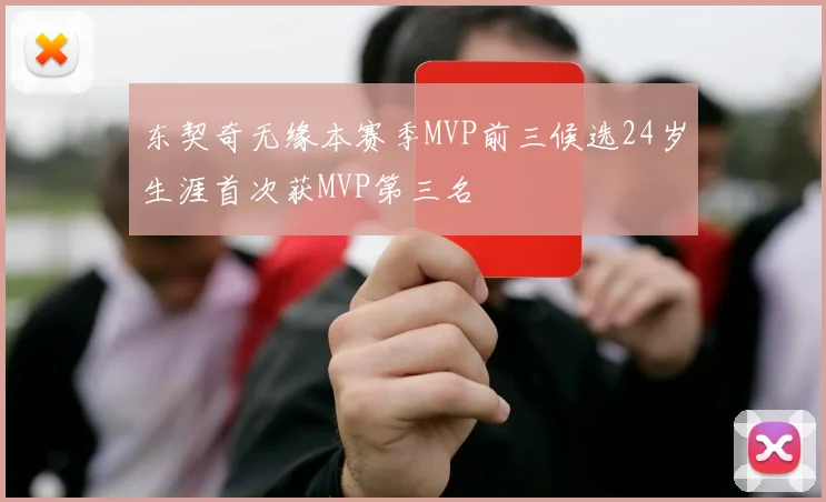 东契奇无缘本赛季MVP前三候选24岁生涯首次获MVP第三名