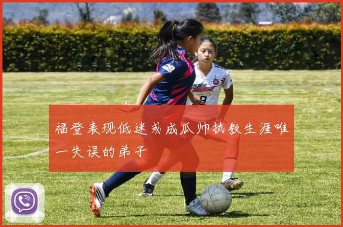 福登表现低迷或成瓜帅执教生涯唯一失误的弟子