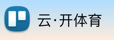 云·开体育 logo
